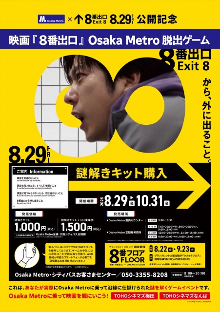 映画『８番出口』Osaka Metro脱出ゲーム、8月29日から開始