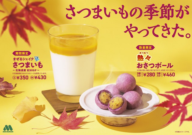 『熱々（あつあつ） おさつボール』＆『まぜるシェイク さつまいも ～北海道産 紅はるか～』