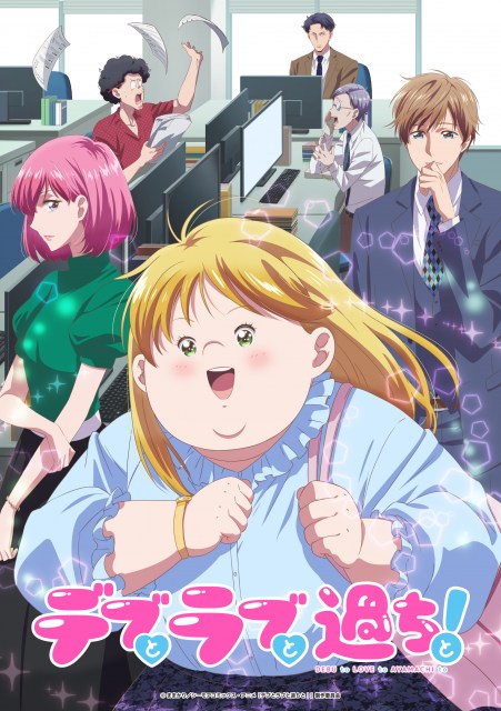 テレビアニメ『デブとラブと過ちと！』キービジュアル（C）ままかり／シーモアコミックス・アニメ『デブとラブと過ちと！』製作委員会