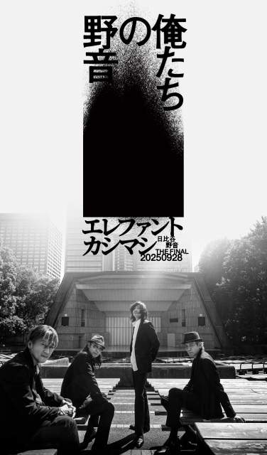 エレファントカシマシ、『～日比谷野音 The Final～ 俺たちの野音』の模様を映画館で配信
