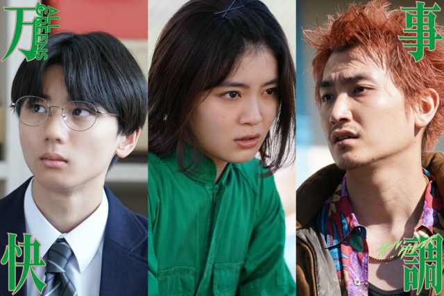 （左から）羽村仁成、吉田美月喜、金子大地＝映画『万事快調＜オール・グリーンズ＞』（2026年1月16日公開） （C）2026「万事快調」製作委員会