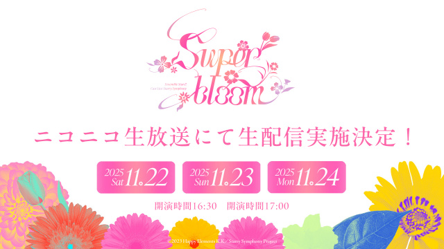 「あんさんぶるスターズ!!」全ユニット声優出演ライブ「Starry Symphony -Superbloom-」ニコニコで生配信決定