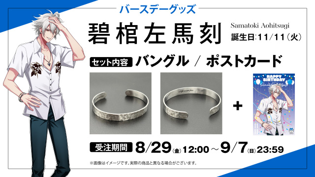 碧棺左馬刻バースデーグッズ