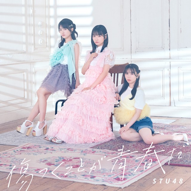 STU48「傷つくことが青春だ」（発売元：キングレコード）　（C）STU/KING RECORDS