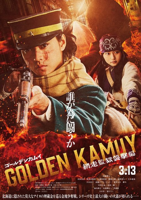 『ゴールデンカムイ 網走監獄襲撃編』2026年3月13日劇場公開（C）野田サトル／集英社 （C）2026映画「ゴールデンカムイ」製作委員会
