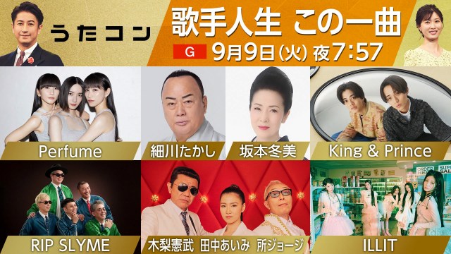 9月9日『うたコン』は“歌手人生 この一曲”特集 （C）NHK
