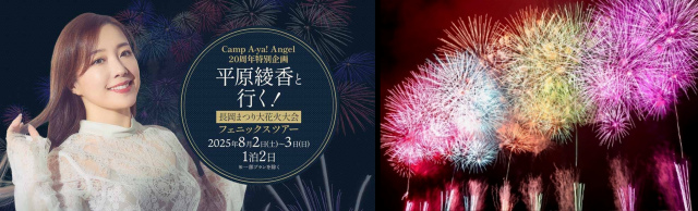 平原綾香ファンクラブ20周年記念で長岡花火とのコラボツアー開催　