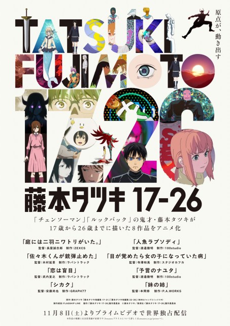 アニメ『藤本タツキ17-26』キービジュアル （C）藤本タツキ／集英社・「藤本タツキ 17-26」製作委員会