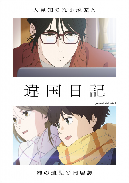 テレビアニメ『違国日記』キービジュアル第1弾（C）ヤマシタトモコ・祥伝社／アニメ「違国日記」製作委員会