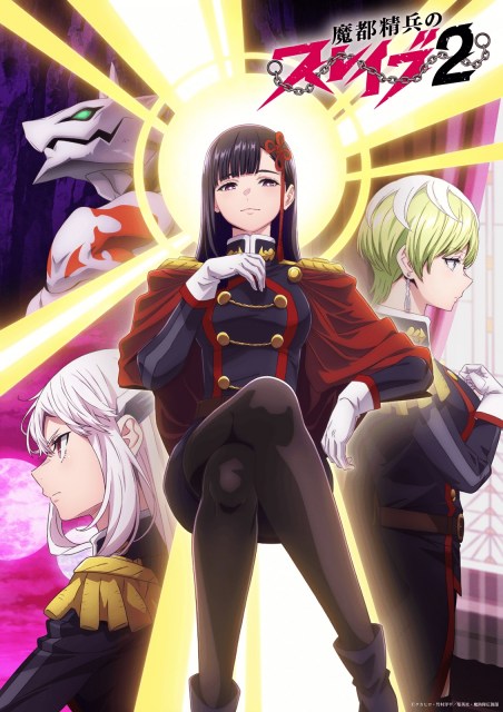 『魔都精兵のスレイブ』第2期、来年1月放送