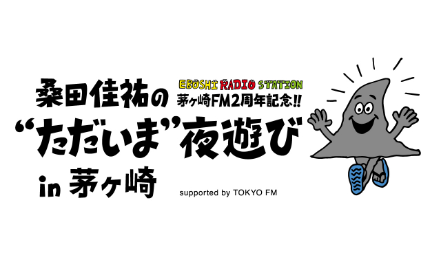 桑田佳祐、茅ヶ崎FM開局2周年で地元に凱旋　公開収録イベント『“ただいま”夜遊び』開催