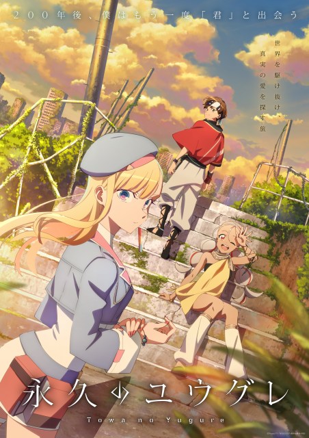 『永久のユウグレ』追加キャスト4人発表