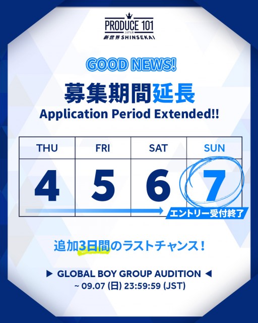 『PRODUCE 101 JAPAN 新世界 』募集期間延長決定 （C）PRODUCE 101 JAPAN