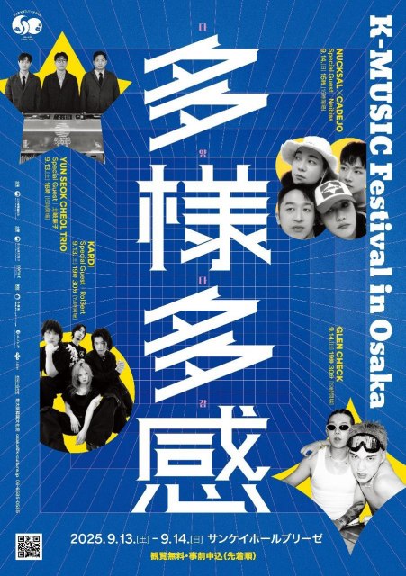 9月13日、14日『K-MUSIC Festival in Osaka 多様多感』開催