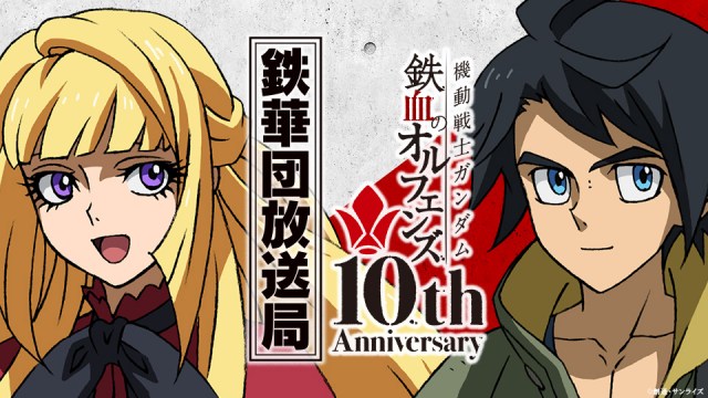 『ガンダム 鉄血のオルフェンズ』ラジオ公開収録＆オールナイト上映開催決定