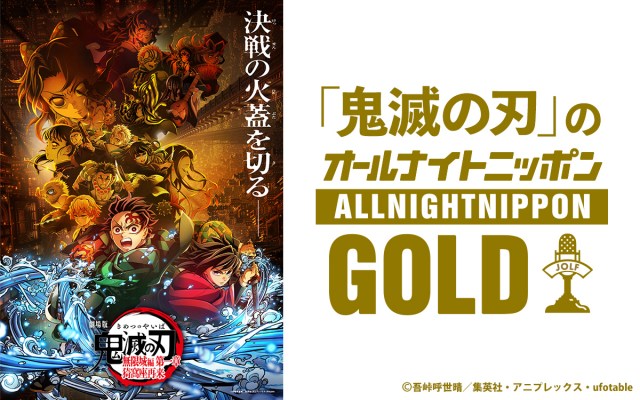 『鬼滅の刃』猗窩座役の石田彰、オールナイトニッポンGOLD出演決定