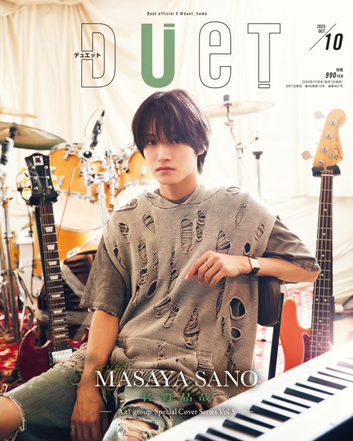 『Duet（デュエット）』2025年10月号の表紙を飾るAぇ! group・佐野晶哉