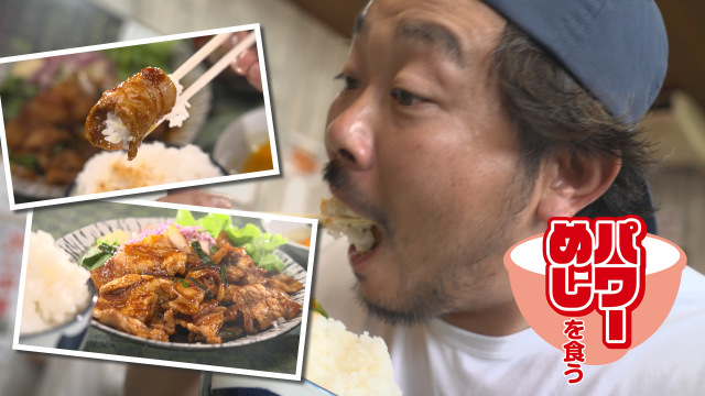 6日放送『パワーめしを食う』（C）BSテレ東
