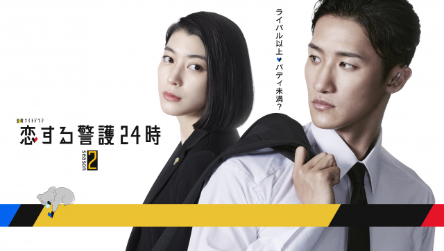 『恋する警護24時 season2』に出演する（左から）成海璃子、岩本照（C）テレビ朝日