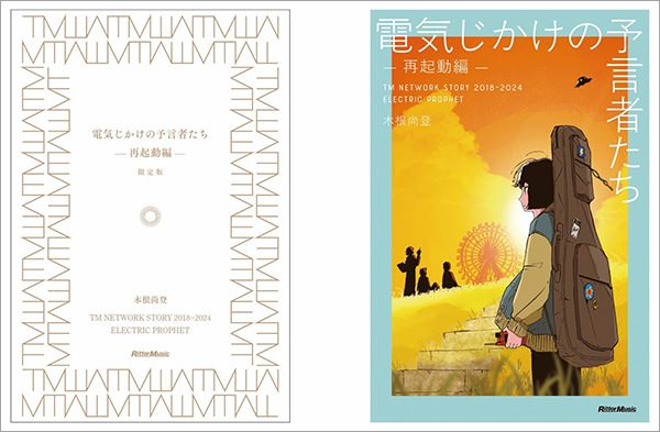 書籍『電気じかけの予言者たち -再起動編-』発売決定