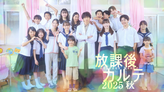 『放課後カルテ 2025秋』新ビジュアル（C）日本テレビ
