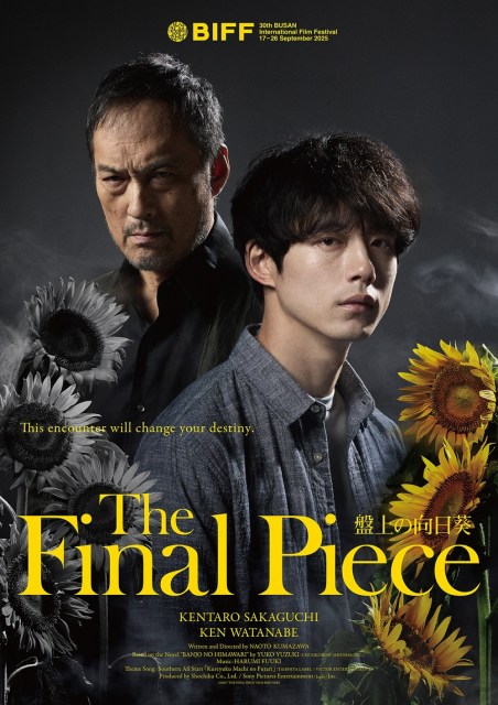 映画『盤上の向日葵』（10月31日公開）海外版ポスタービジュアル （C）2025映画「盤上の向日葵」製作委員会