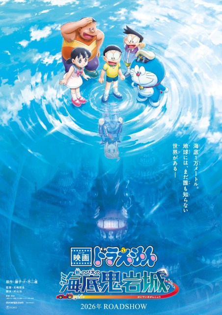 『映画ドラえもん 新・のび太の海底鬼岩城』ティザービジュアル （C）藤子プロ・小学館・テレビ朝日・シンエイ・ADK 2026