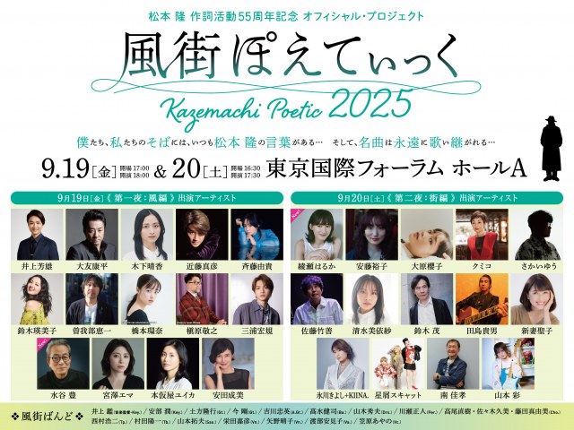 松本隆55周年記念公演『風街ぽえてぃっく2025』最終出演者を発表