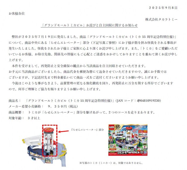 タカラトミー、おもちゃを自主回収