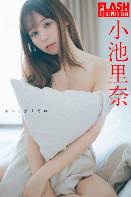 小池里奈(C)光文社／週刊FLASH 写真◎前 康輔
