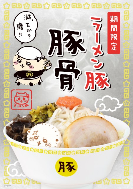 『ラーメン豚 豚骨』