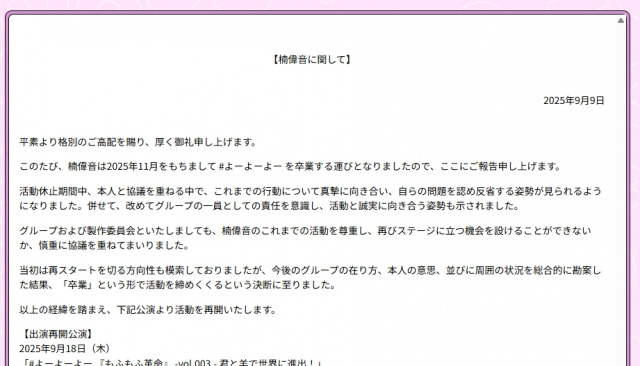 #よーよーよー・楠偉音が卒業を発表