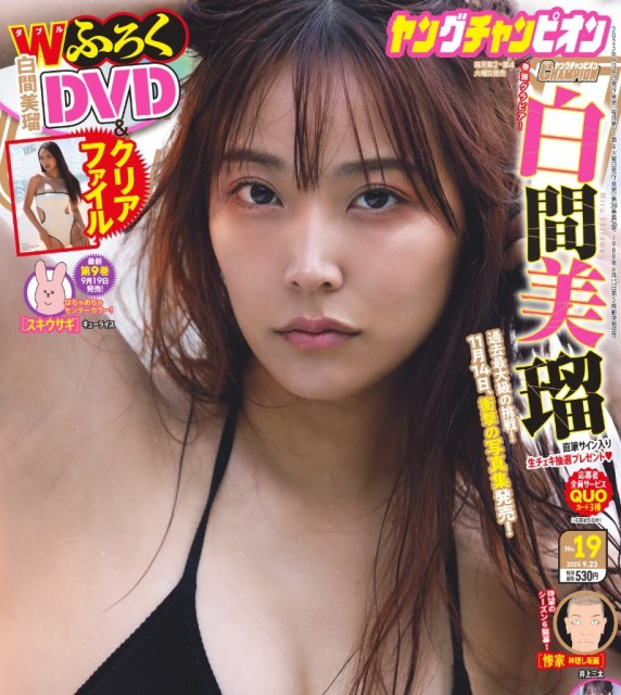 白間美瑠＝『ヤングチャンピオン』No.19（秋田書店）書影　（C）秋田書店2025