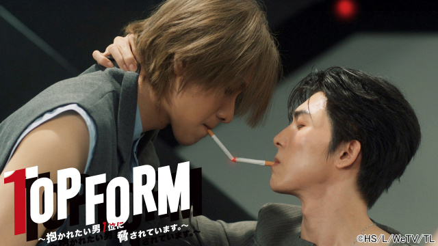 『Top Form～抱かれたい男1位に脅されています。～』がテレビ初放送決定