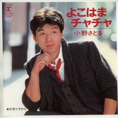 小野サトルさん「よこはまチャチャ」