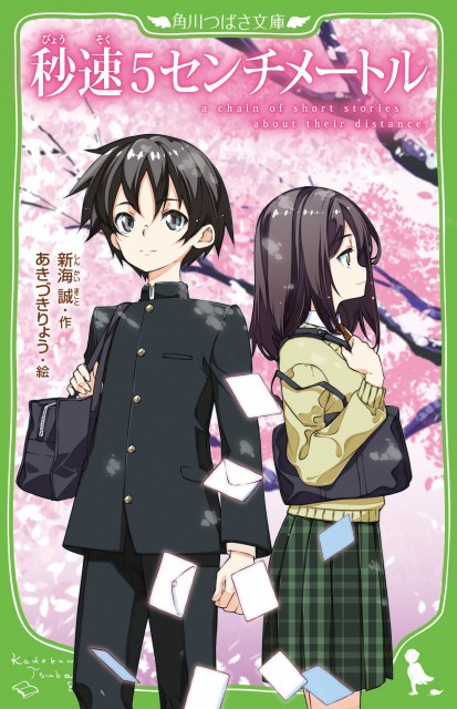 『秒速5センチメートル』角川つばさ文庫版