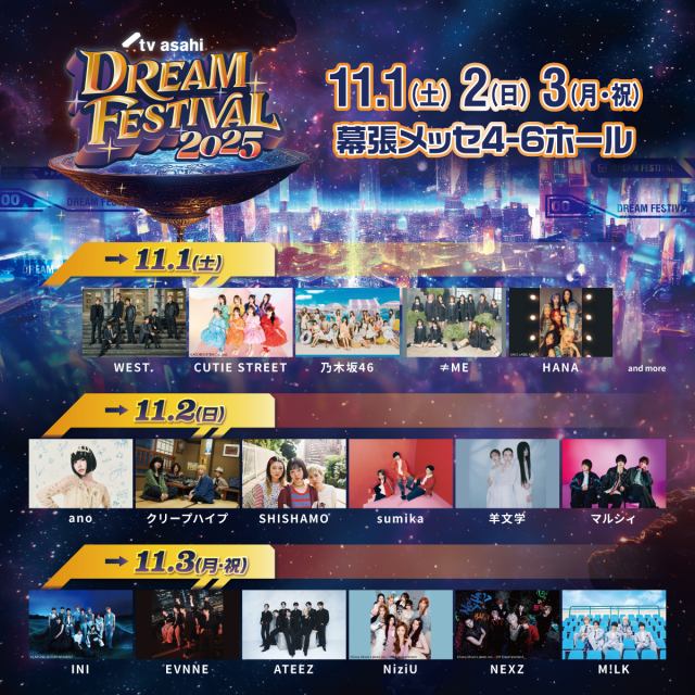 『テレビ朝日ドリームフェスティバル 2025』3日間アーティスト一覧