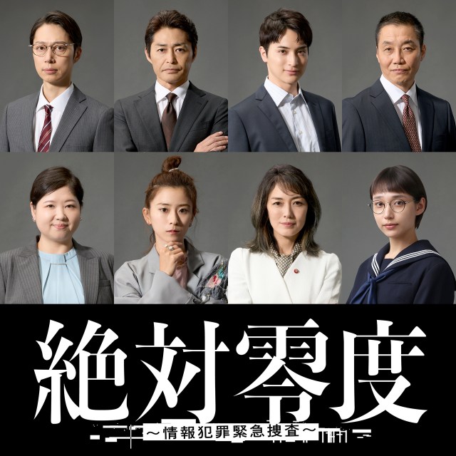 月9ドラマ『絶対零度～情報犯罪緊急捜査～』追加キャスト（C）フジテレビ
