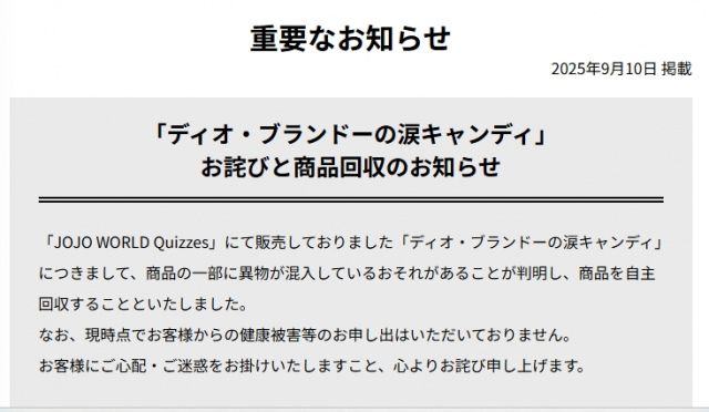 『ジョジョの奇妙な冒険』イベントで販売の商品を回収（公式サイトより）