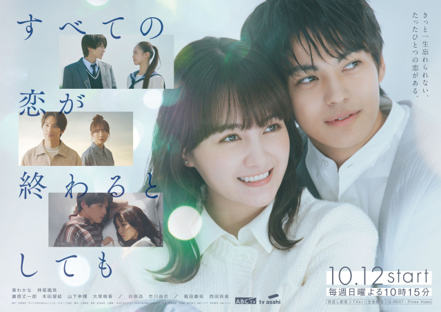ドラマ『すべての恋が終わるとしても』メインビジュアル （C）ABCテレビ