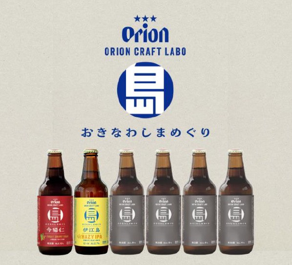 オリオンビール「おきなわしまめぐり」
