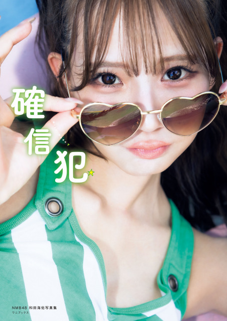 NMB48和田海佑1st写真集『確信犯』（ワニブックス）＝通常版 表紙　撮影／西村康