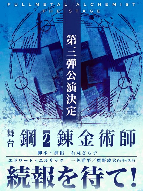 舞台『鋼の錬金術師』第3弾公演決定