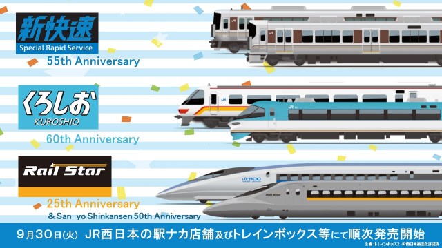 「新快速」「くろしお」「ひかりレールスター」アニバーサリー記念グッズ登場