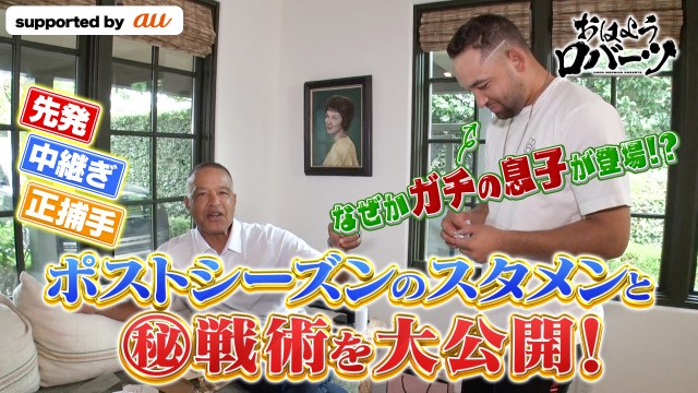 「ABEMA」独占！ドジャース監督・デーブ・ロバーツ氏へのインタビュー企画『おはようロバーツ』（C）AbemaTV,Inc.