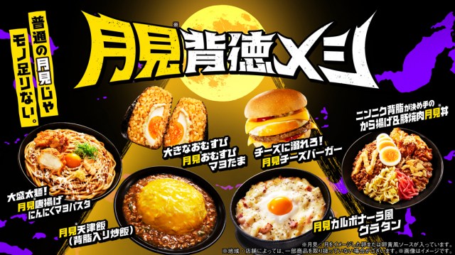 普通の月見じゃモノ足りない。「月見背徳メシ」