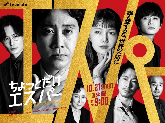 火曜ドラマ『ちょっとだけエスパー』ポスタービジュアル（C）テレビ朝日