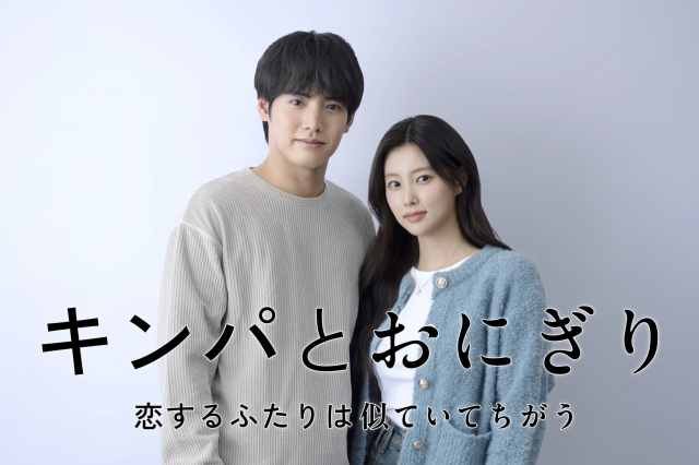 ドラマプレミア23『キンパとおにぎり～恋するふたりは似ていてちがう～』赤楚衛二、カン・ヘウォン（C）テレ東