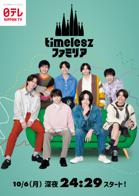『timeleszファミリア』ビジュアル（C）日本テレビ