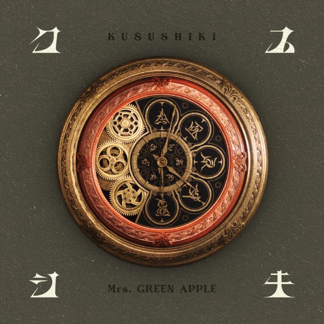 Mrs. GREEN APPLE「クスシキ」（権利元：ユニバーサル ミュージック／2025年4月5日配信開始）